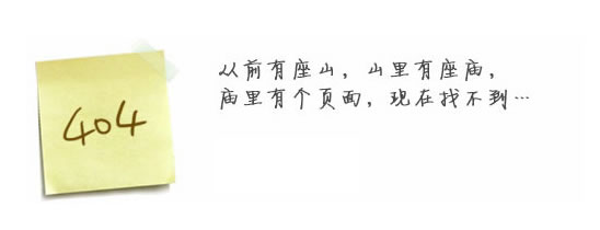 “真的很抱歉，我們搞丟了頁面……”要不去網(wǎng)站首頁看看？